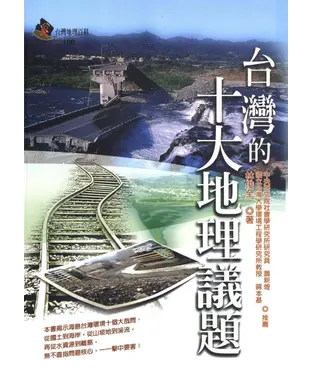 書封 台灣的十大地理議題