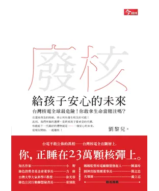 書封 廢核：給孩子安心的未來
