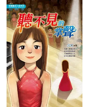 書封 聽不見的掌聲