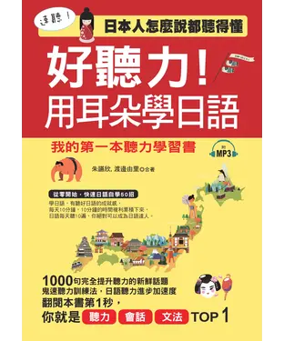 書封 好聽力！用耳朵學日語：我的第一本聽力學習書【有聲】